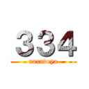 ３３４ (nanndeya)