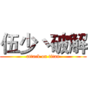 伍少丶破解 (attack on titan)