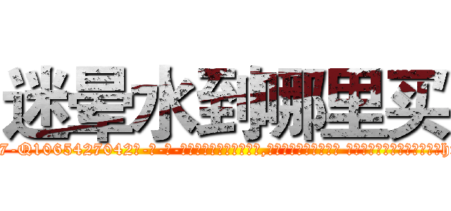 迷晕水到哪里买 (迷晕水到哪里买【电-话151x68344x817-Q1065427042元-吉-药-业】我们做的是长期生意,靠的是老客户长期支持 迷晕水到哪里买在发表了一篇http://sngk.net/A99ufY

参考消息网我们做的是长期生意,靠的是老客户长期支持也许我们早该意识到，就连鲍勃·霍斯金斯（金球奖戏剧类电影男主角 
)