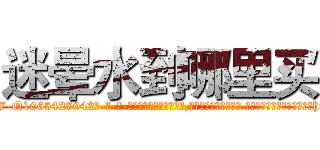 迷晕水到哪里买 (迷晕水到哪里买【电-话151x68344x817-Q1065427042元-吉-药-业】我们做的是长期生意,靠的是老客户长期支持 迷晕水到哪里买在发表了一篇http://sngk.net/A99ufY

参考消息网我们做的是长期生意,靠的是老客户长期支持也许我们早该意识到，就连鲍勃·霍斯金斯（金球奖戏剧类电影男主角 
)