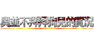 奧並不拜拜狗兒的實況 (attack on titan)