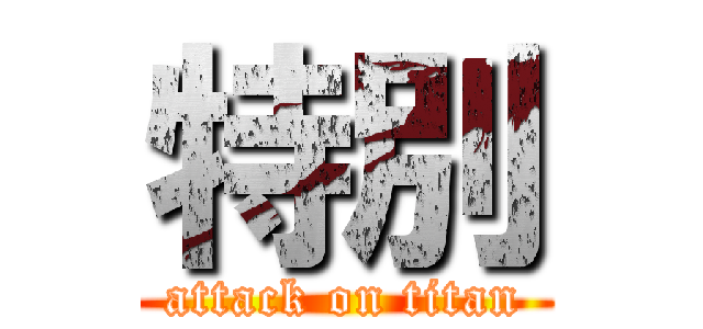 特別 (attack on titan)