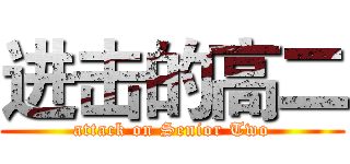进击的高二 (attack on Senior Two)