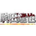 駒田達也 (komada tatuya)