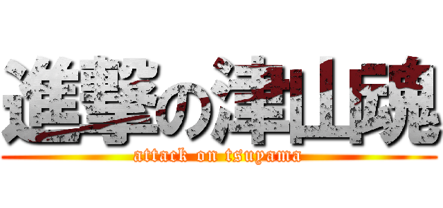 進撃の津山魂 (attack on tsuyama)