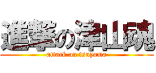 進撃の津山魂 (attack on tsuyama)