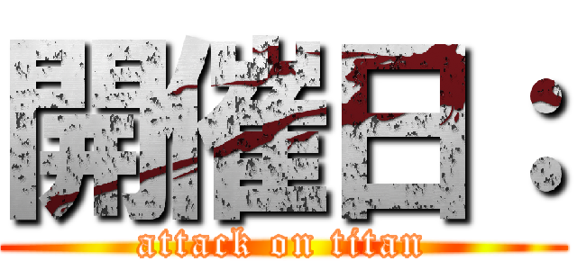 開催日： (attack on titan)