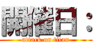 開催日： (attack on titan)