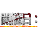 開催日： (attack on titan)