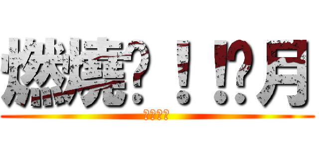 燃燒吧！！剡月 (志波一心)