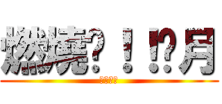 燃燒吧！！剡月 (志波一心)