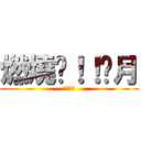 燃燒吧！！剡月 (志波一心)