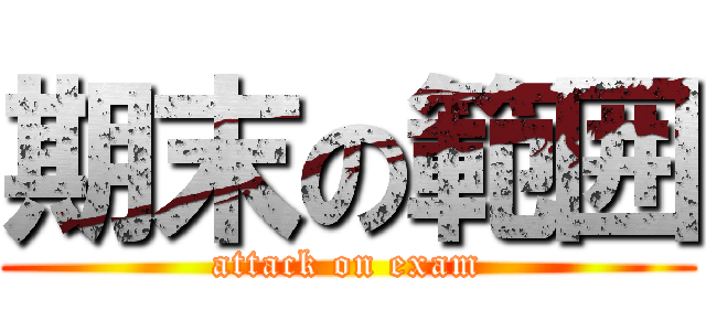 期末の範囲 (attack on exam)