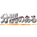 分別のある (Bunbetsu no aru)