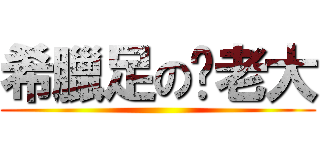 希臘足の貓老大 ()