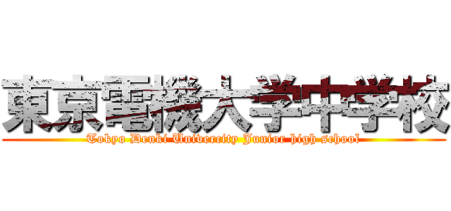 東京電機大学中学校 (Tokyo Denki Univercity Junior high school)