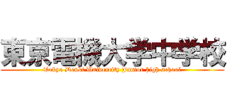 東京電機大学中学校 (Tokyo Denki Univercity Junior high school)