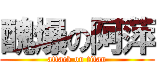 醜爆の阿萍 (attack on titan)