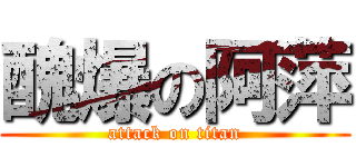 醜爆の阿萍 (attack on titan)