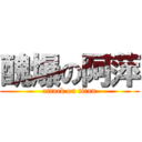 醜爆の阿萍 (attack on titan)