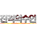 진격의수인 (attack on titan)