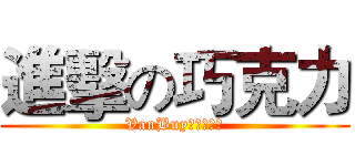 進擊の巧克力 (VanBuy加拿大代購)