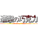 進擊の巧克力 (VanBuy加拿大代購)