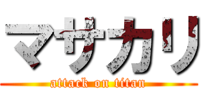マサカリ (attack on titan)
