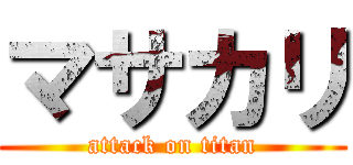 マサカリ (attack on titan)