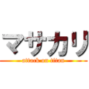 マサカリ (attack on titan)