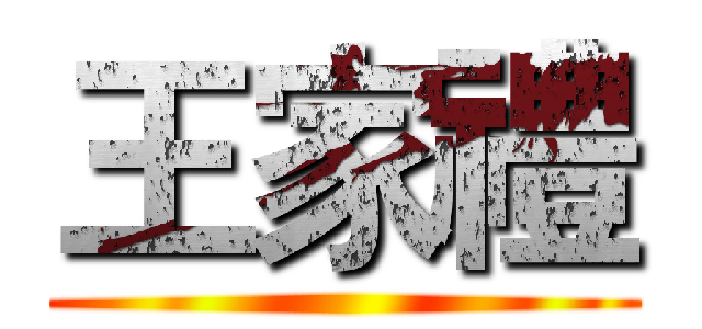 王家禮 ()