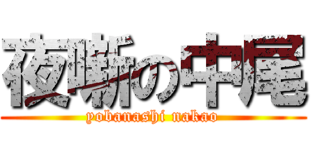 夜噺の中尾 (yobanashi nakao)