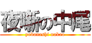 夜噺の中尾 (yobanashi nakao)