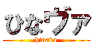 ひなヴァ (hinava)