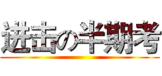 进击の半期考 ()