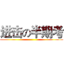 进击の半期考 ()