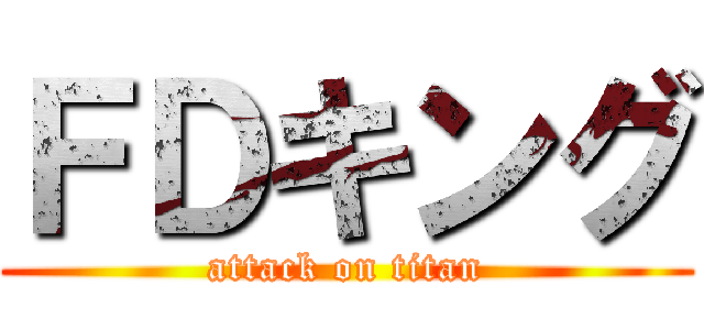 ＦＤキング (attack on titan)