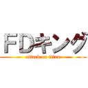 ＦＤキング (attack on titan)