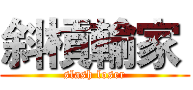 斜槓輸家  (slash loser)