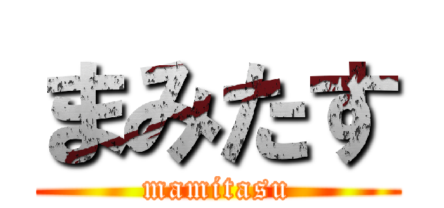 まみたす (mamitasu)