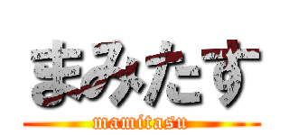 まみたす (mamitasu)
