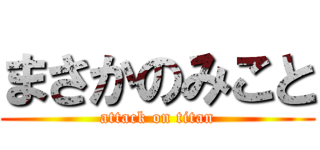 まさかのみこと (attack on titan)