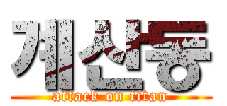 계산동 (attack on titan)