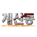 계산동 (attack on titan)