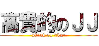 高貴的のＪＪ (attack on titan)