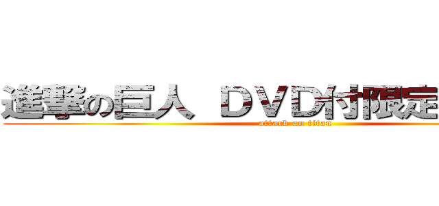 進撃の巨人 ＤＶＤ付限定版１２巻 (attack on titan)