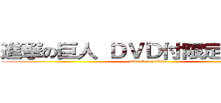 進撃の巨人 ＤＶＤ付限定版１２巻 (attack on titan)