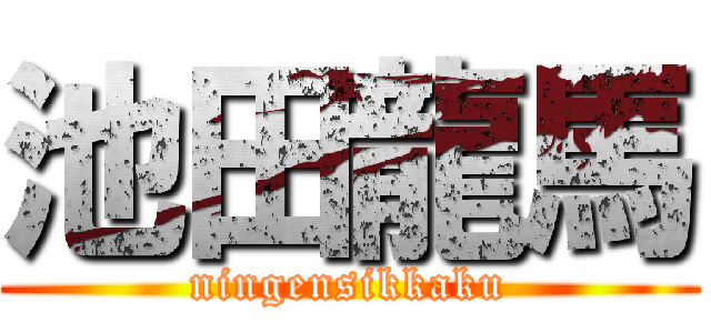 池田龍馬 (ningensikkaku)