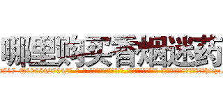 哪里购买香烟迷药 (哪里购买香烟迷药【电-话151x68344x817-Q1065427042元-吉-药-业】我们做的是长期生意,靠的是老客户长期支持 哪里购买香烟迷药在发表了一篇http://sngk.net/HADLss

参考消息网我们做的是长期生意,靠的是老客户长期支持也许我们早该意识到，就连鲍勃·霍斯金斯（金球奖戏剧类电影男主角 
)