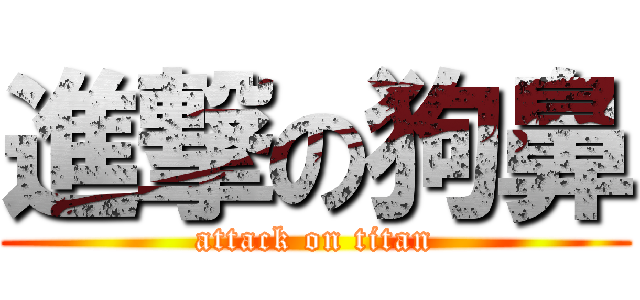 進撃の狗鼻 (attack on titan)